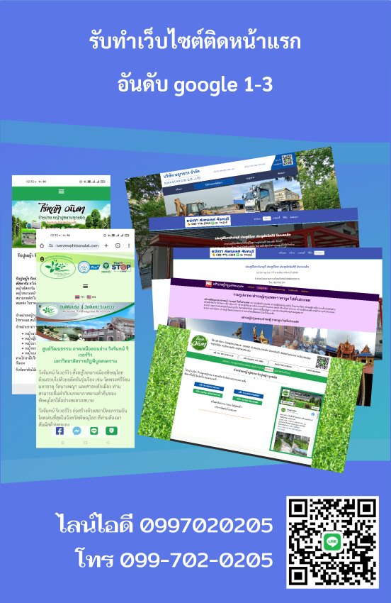 รับทำเว็บไซต์ติดหน้าแรก [[google อันดับ 1-5 ราคาถูก]]​
